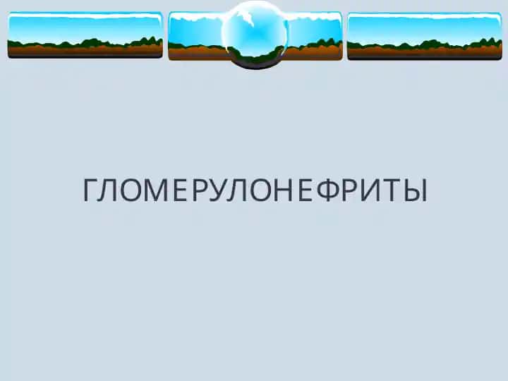 ГЛОМЕРУЛОНЕФРИТЫ