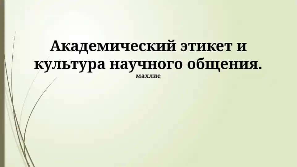 Академический этикет и культура научного общения