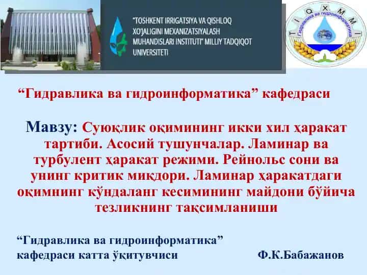 Суюқлик оқимининг икки хил ҳаракат тартиби