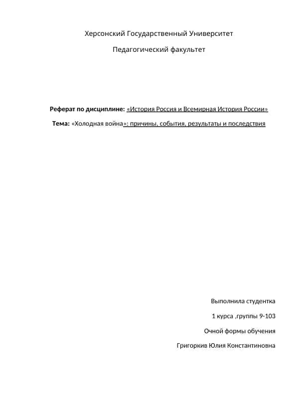 Реферат по дисциплине "История Россия и Всемирная История России"