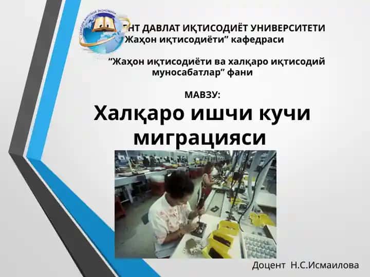 "Халқаро ишчи кучи миграцияси"