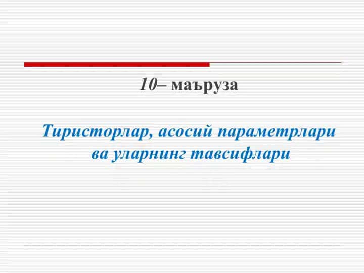 Тиристорлар