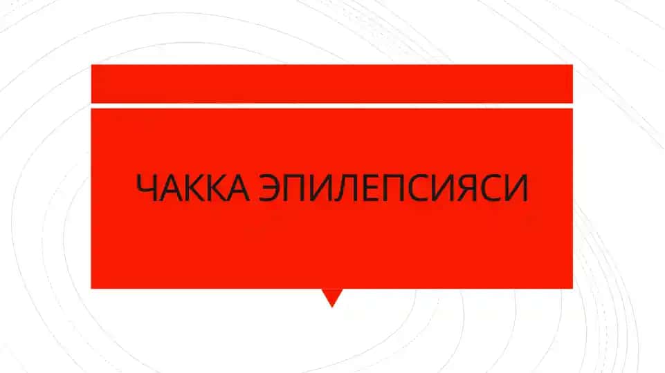 Чакка эпилепсияси