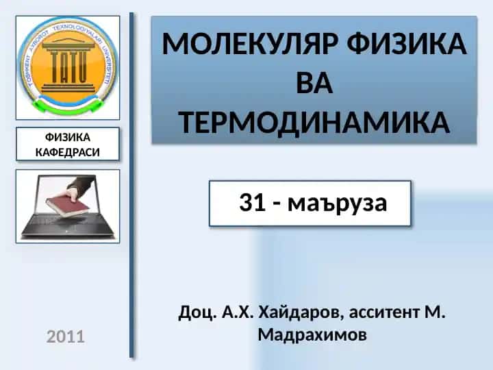 Молекуляр Физика ва Термодинамика