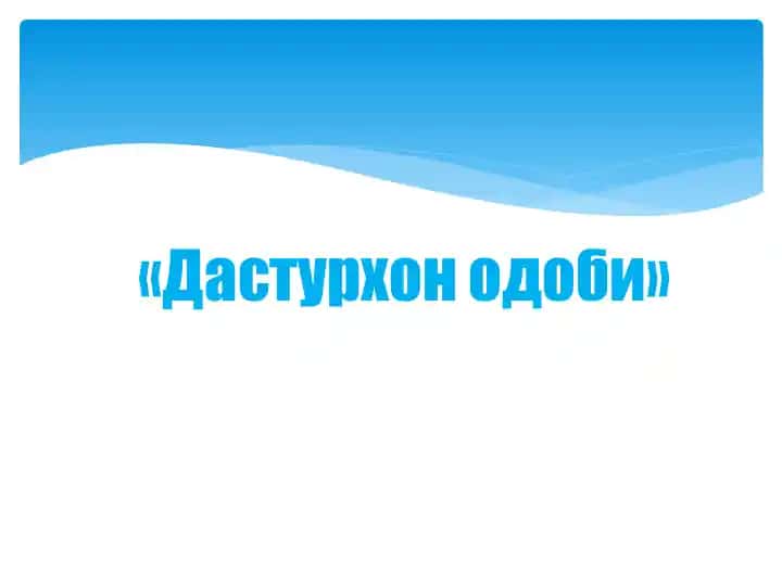 Дастурхон одоби