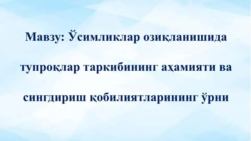 Тупроқ ва ўсимликлар сингдириш қобилиятлари