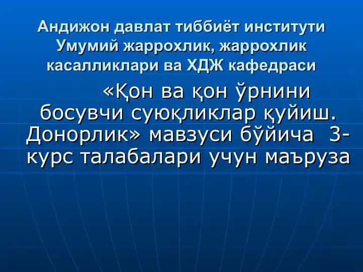 Қон ва қон ўрнини босувчи суюқликларқуйиш. Донорлик