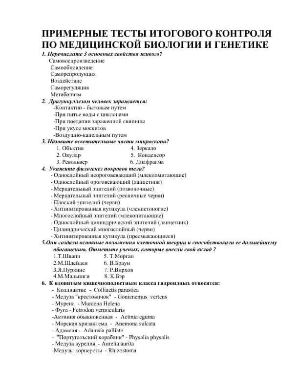 PRIMERLYE TESTY ITOGOVOGO KONTROLYA PO MEDITSINSKOY BIOLOGIYI I GENETIKE