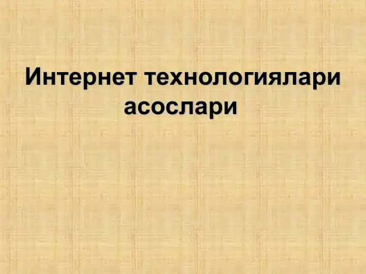 Интернеттехнологиялари асослари