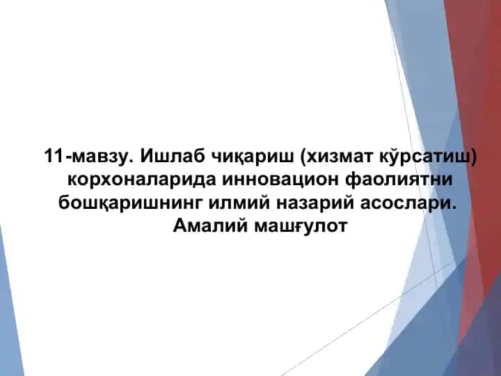 Ишлаб чиқариш (хизмат кўрсатиш) корхоналарида инновацион фаолиятни бошқаришнинг илмий назарий асослари