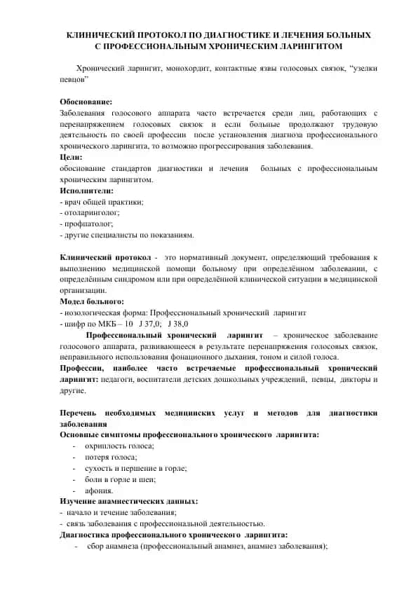 Клинический протокол по диагностике и лечению больных с профессиональным хроническим ларингитом
