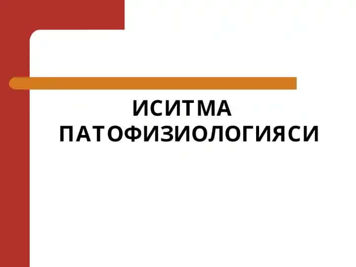 ИСИТМА ПАТОФИЗИОЛОГИЯСИ