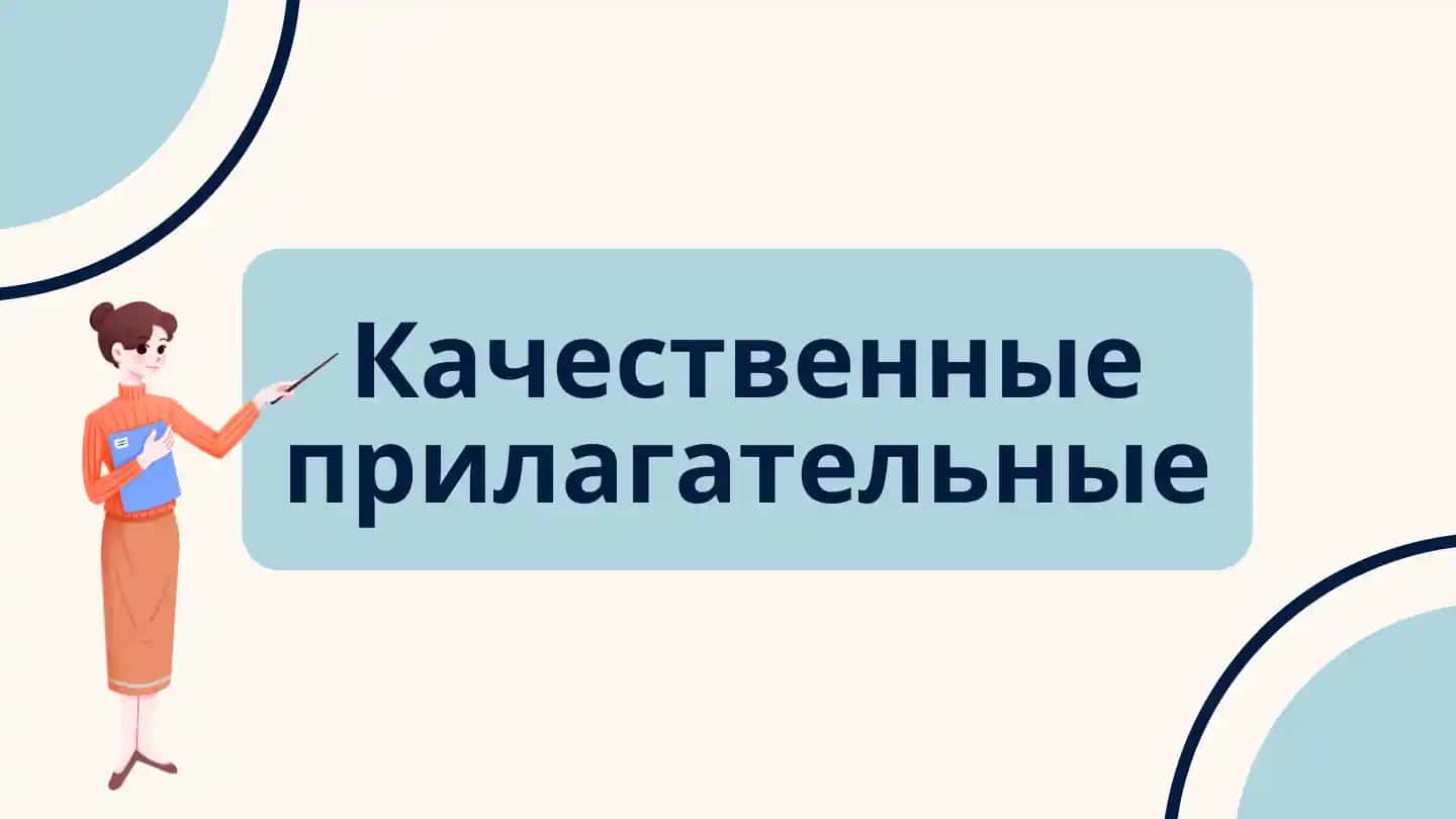 Качественные прилагательные