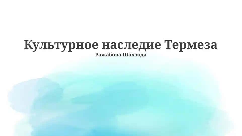 Культурное наследие Термеза