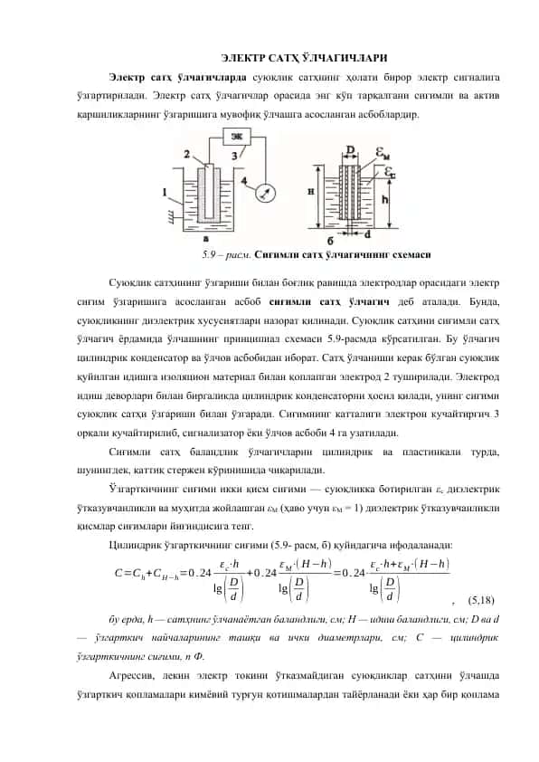 ЭЛЕКТР САТҲ ЎЛЧАГИЧЛАРИ