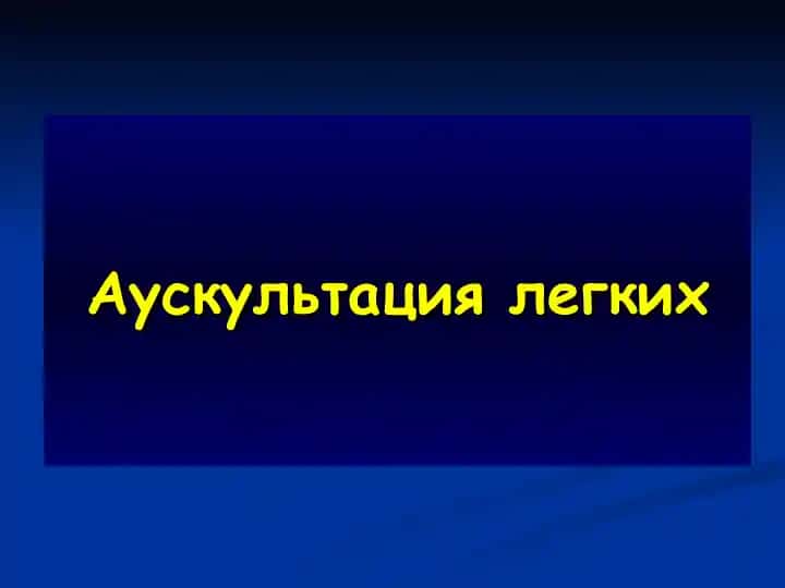 Аускультация легких