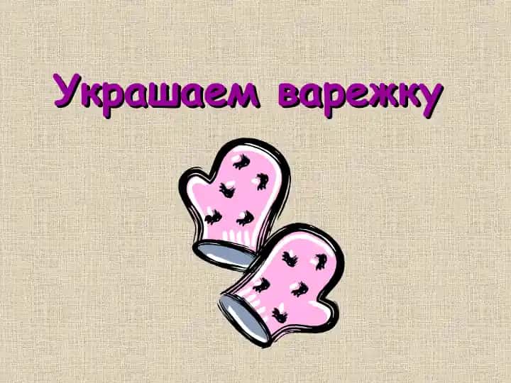 Украшаем варежку