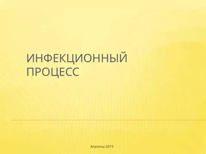 Инфекционный процесс