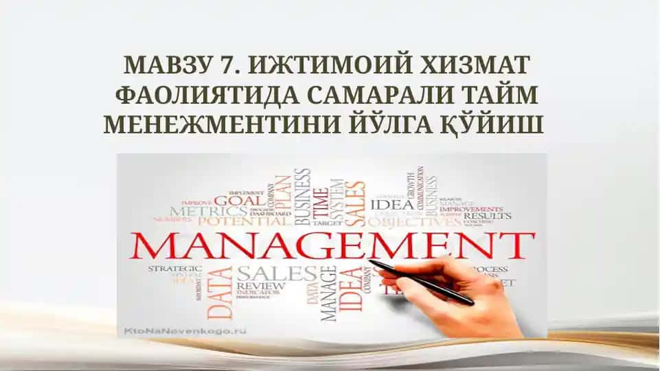 ИЖТИМОИЙ ХИЗМАТ ФАОЛИЯТИДА САМАРАЛИ ТАЙМ МЕНЕЖМЕНТИНИЙЎЛГАҚЎЙИШ