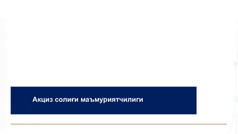 Акциз солиғи маъмуриятчилиги
