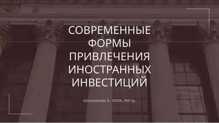 Современные формы привлечения иностранных инвестиций