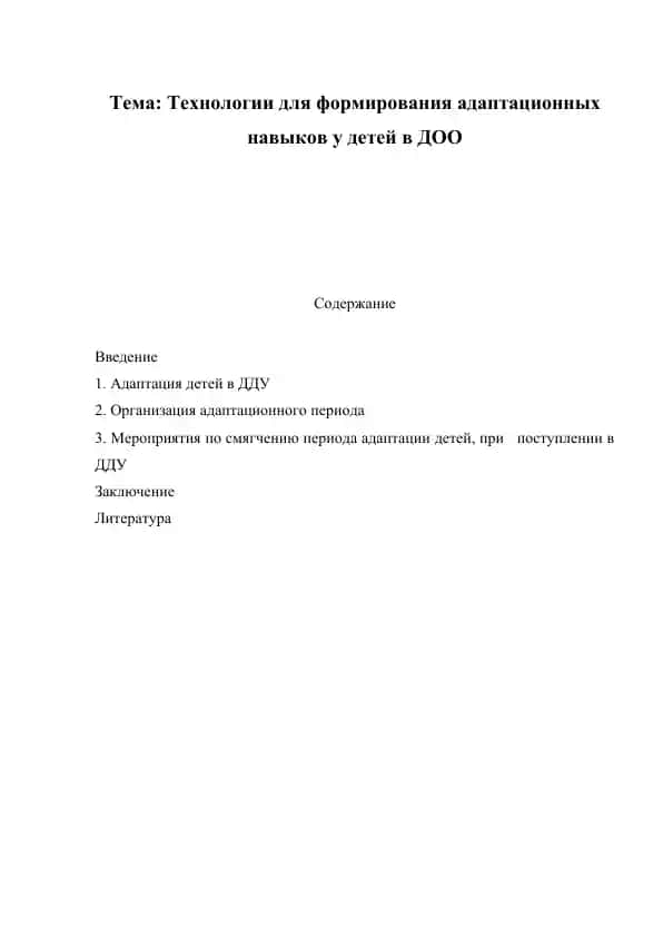 Технологии для формирования адаптационных навыков у детей в ДОО