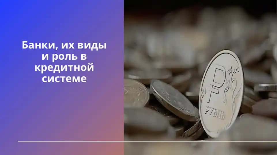 Банки, их виды и роль в кредитной системе