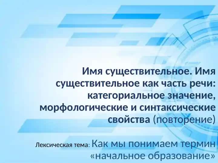 Имя существительное