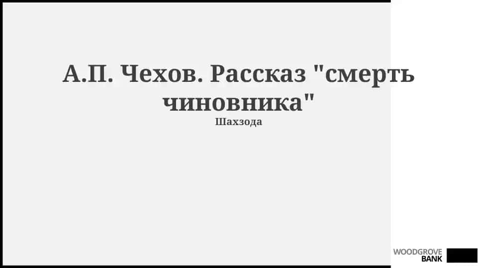 Смерть чиновника