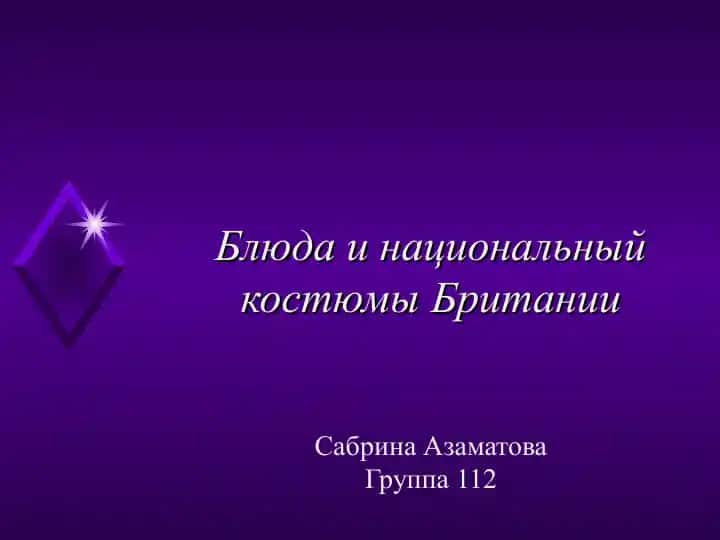 Блюда и национальный костюмыБританииСабрина Азаматова
