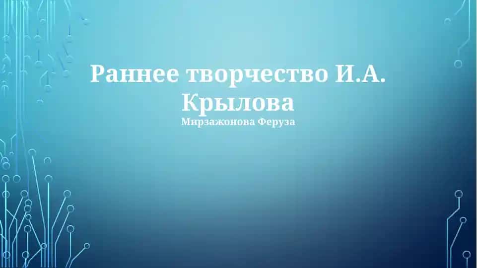 Раннее творчество И.А. Крылова