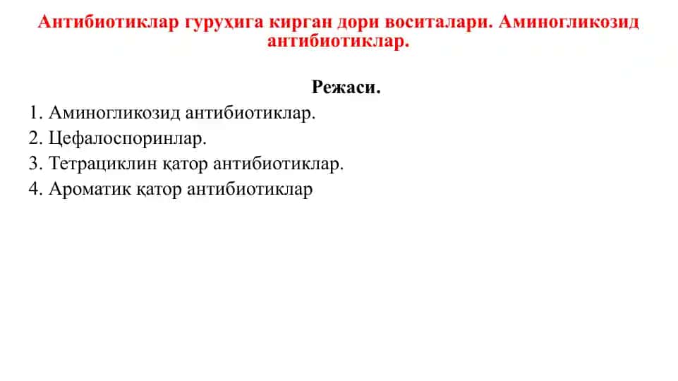 Аминогликозид антибиотиклар