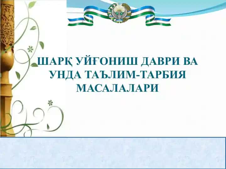 Sharq Uyg’onish davri va unda ta'lim-tarbiya masalalari