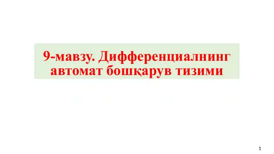Носимметрик дифференциал конструкцияси схемалари