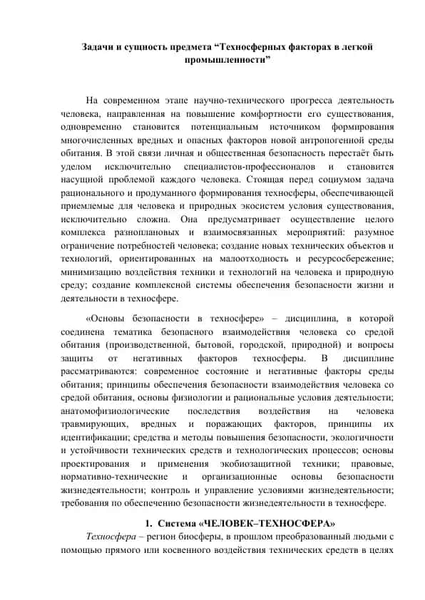 Основы безопасности в техносфере