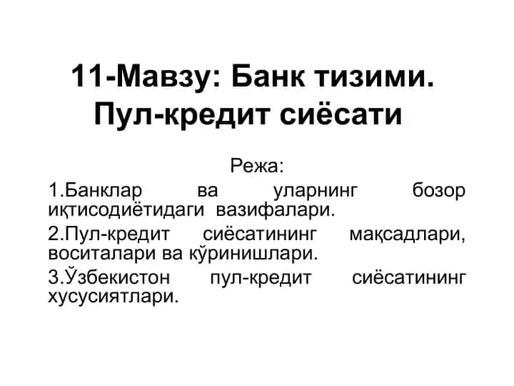 Банк тизими. Пул-кредит сиёсати
