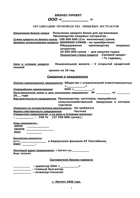 Бизнес-проект "Организация производства пищевых экстрактов"