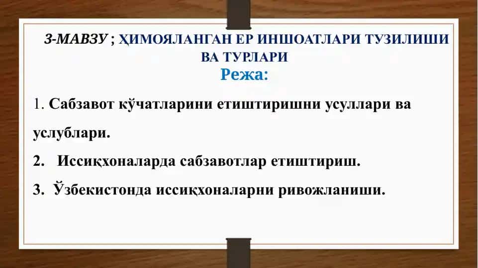 Иссиқхоналарда сабзавотлар етиштириш