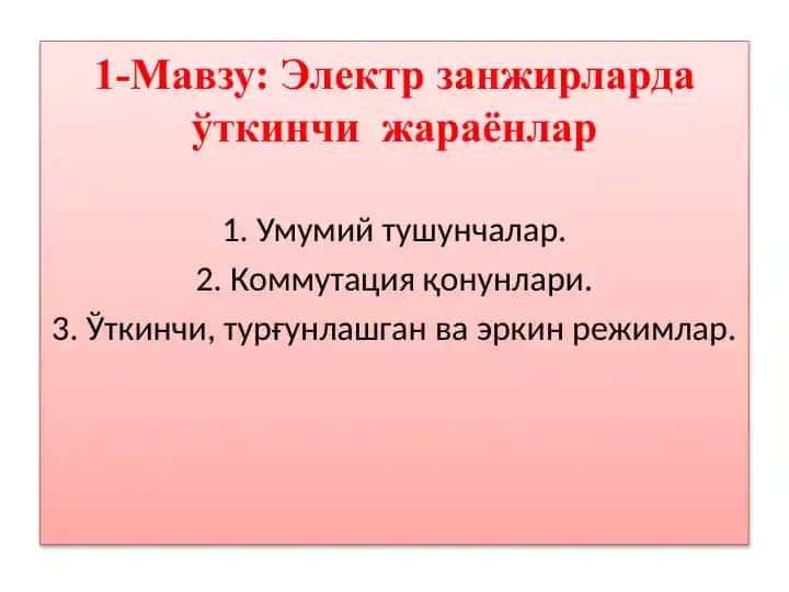 Электрзанжирларда ўткинчи жараёнлар