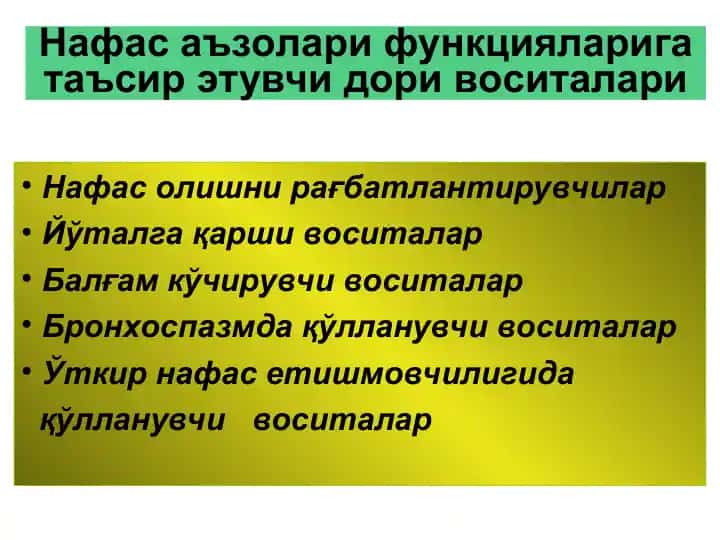 Нафас аъзолари функцияларига таъсир этувчи дори воситалари
