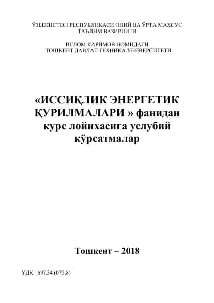 Иссиқлик Энергетика Қурилмаларида Энергия Тежамкорлиги Курс ишини Бажариш учун Методик Кўрсатмалар