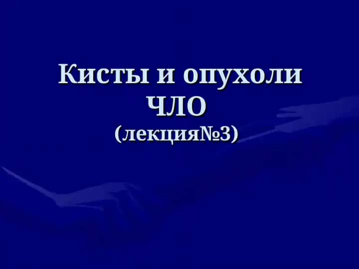 Кисты и опухоли ЧЛО(лекция№3)