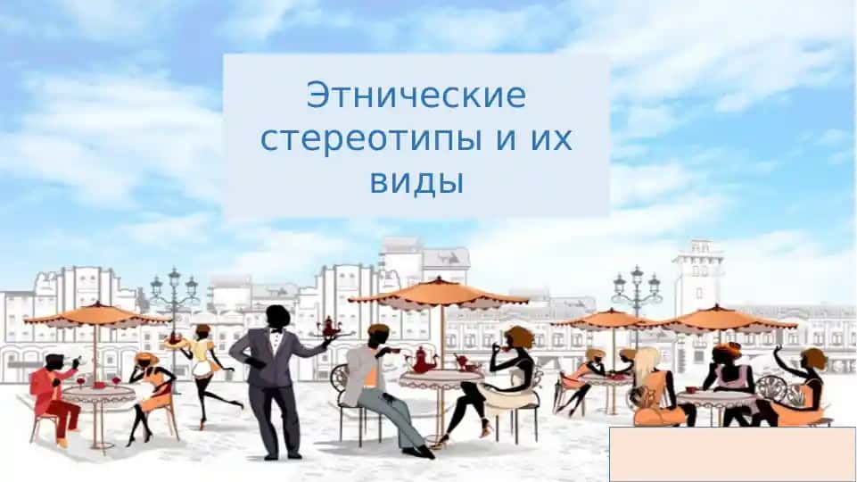 Этнические стереотипы и их виды