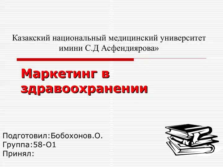 Маркетинг в здравоохранении