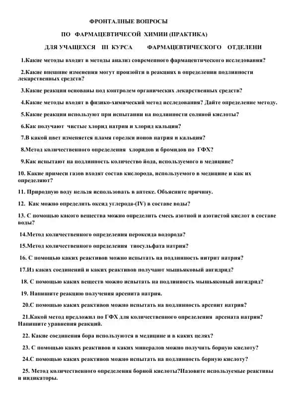 Frontal'nye voprosy po farmatsevticheskoy khimii (praktika)