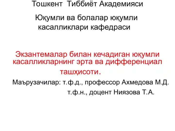 Экзантемалар билан кечадиган юқумли касалликларнинг эрта ва дифференциал ташҳисоти
