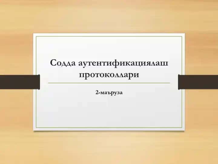 Содда аутентификациялаш протоколлари