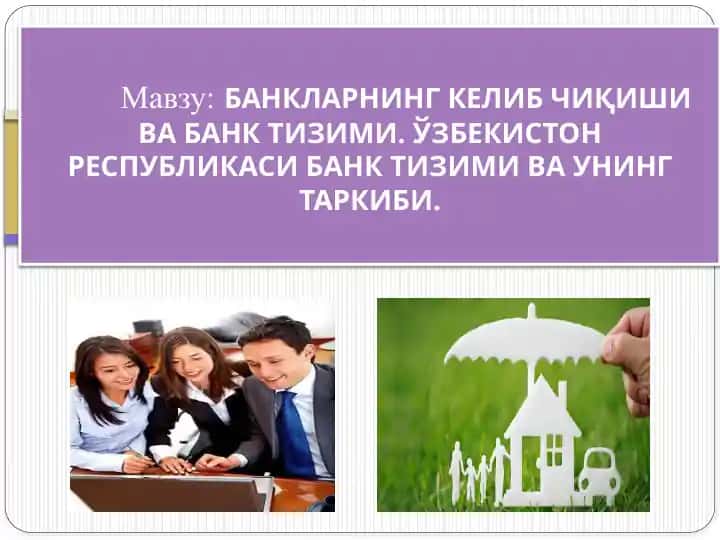 БАНКЛАРНИНГ КЕЛИБ ЧИҚИШИ ВА БАНК ТИЗИМИ. ЎЗБЕКИСТОН РЕСПУБЛИКАСИ БАНК ТИЗИМИ ВА УНИНГ ТАРКИБИ.