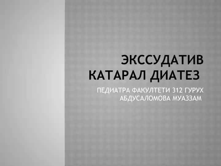 ЭКССУДАТИВ КАТАРАЛ ДИАТЕЗ