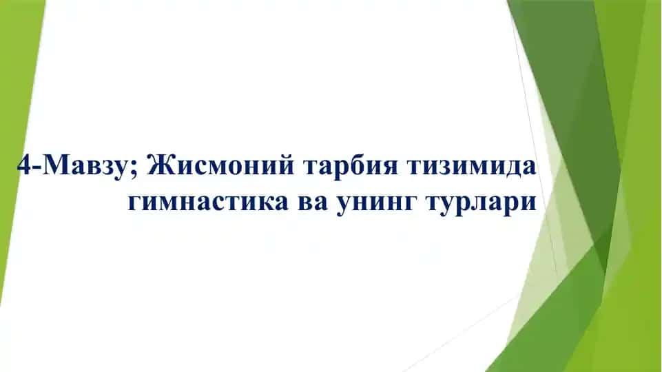 Гимнастика